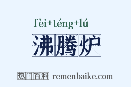 沸腾炉是什么意思的图片